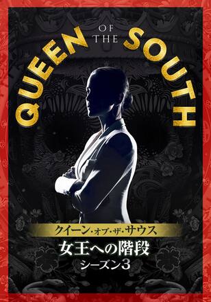 クイーン・オブ・ザ・サウス ~女王への階段~ シーズン3
