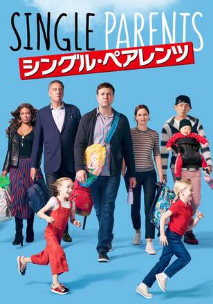 シングル・ペアレンツ
