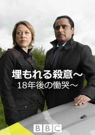 埋もれる殺意～18年後の慟哭～