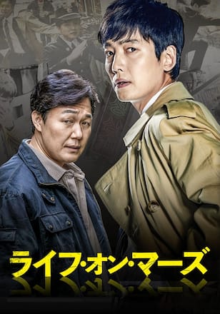 ライフ・オン・マーズ