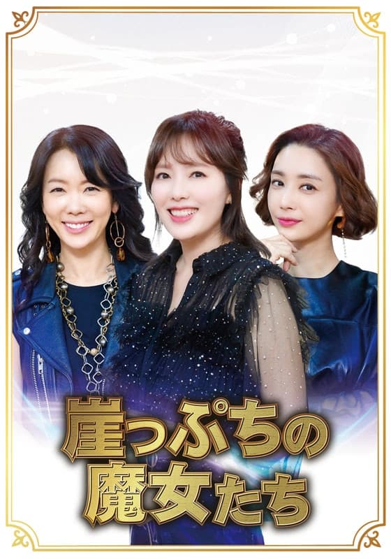崖っぷちの魔女たち』配信情報【Rakuten PLAY】