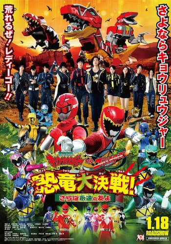 獣電戦隊キョウリュウジャーＶＳゴーバスターズ　　恐竜大決戦！さらば永遠の友よ