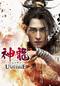 神龍＜シェンロン＞-Martial Universe-
