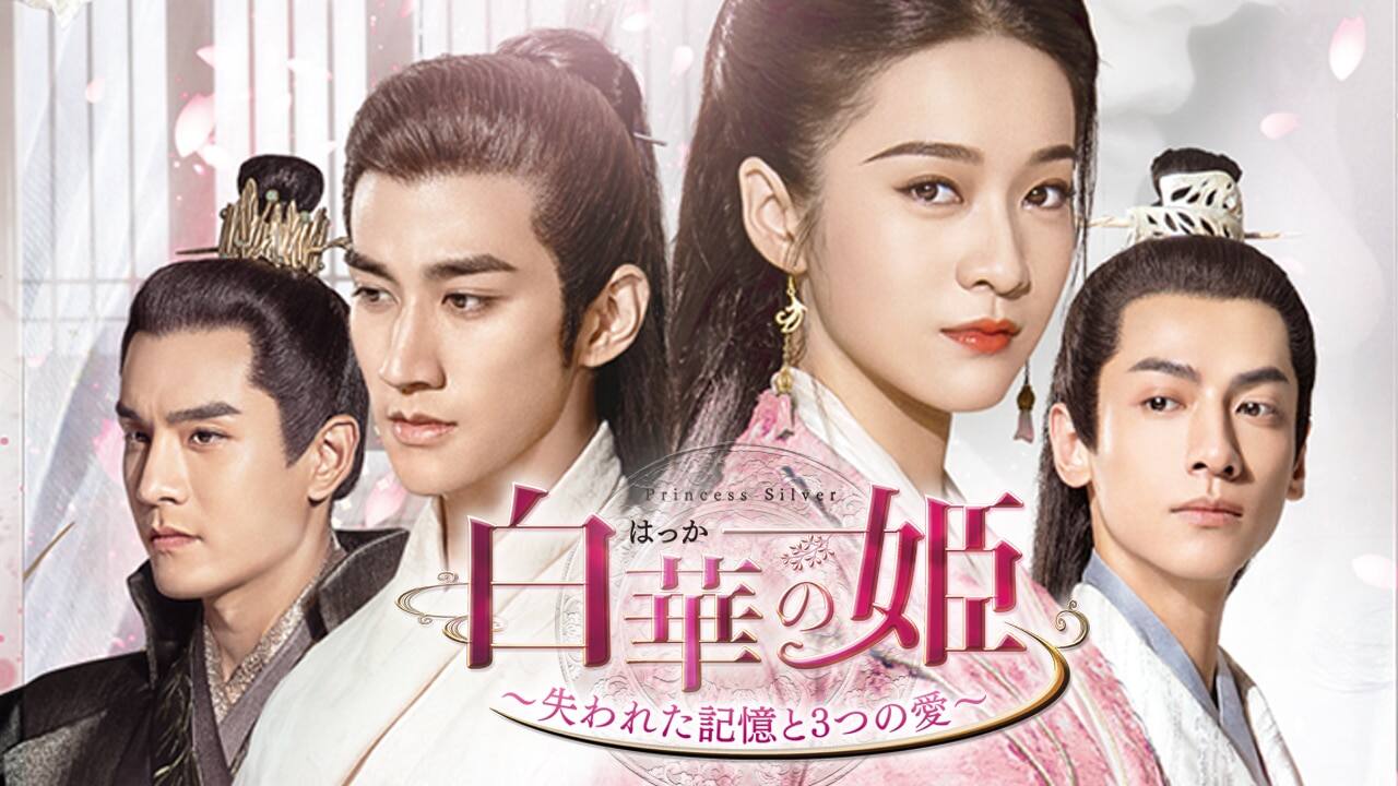 白華の姫～失われた記憶と3つの愛～』配信情報【Rakuten PLAY】