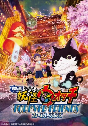 映画 妖怪ウォッチ FOREVER FRIENDS