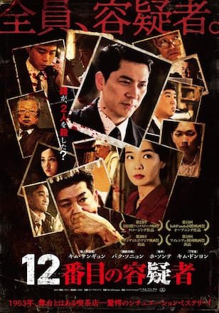 12番目の容疑者