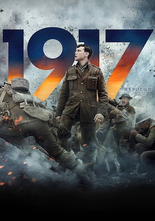 1917 命をかけた伝令