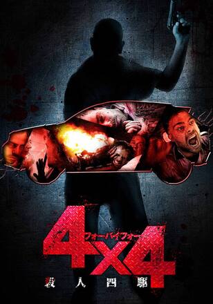 4×4 殺人四駆