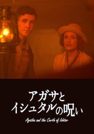 アガサとイシュタルの呪い