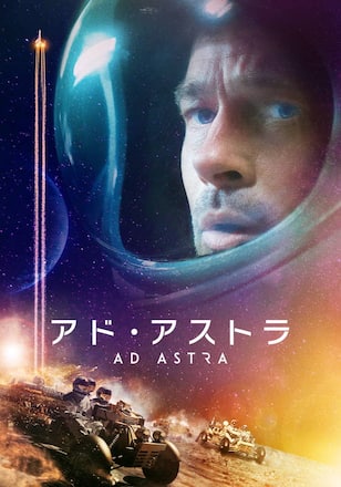 アド・アストラ