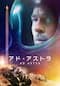 アド・アストラ