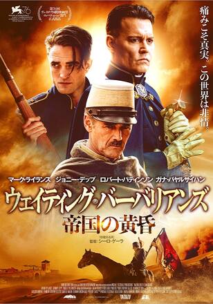 ウェイティング・バーバリアンズ 帝国の黄昏