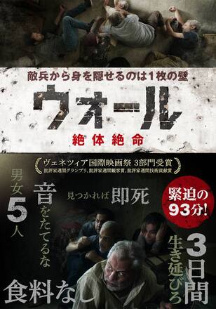 ウォール 絶体絶命