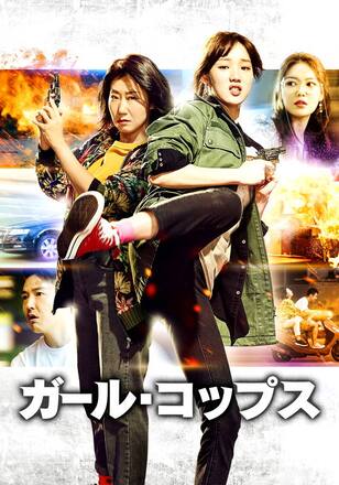 ガール・コップス