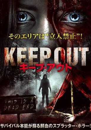 キープ・アウト