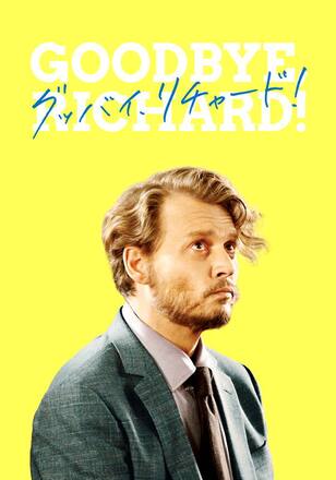グッバイ、リチャード!