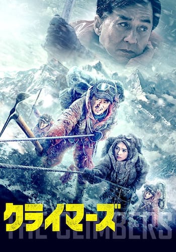 クライマーズ