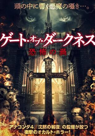 ゲート・オブ・ダークネス 恐怖の渦