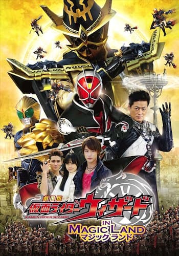 劇場版　仮面ライダーウィザード　イン　マジックランド