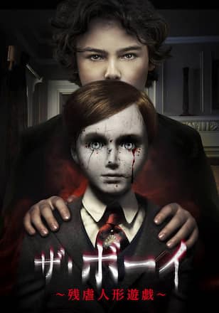 ザ・ボーイ ~残虐人形遊戯~