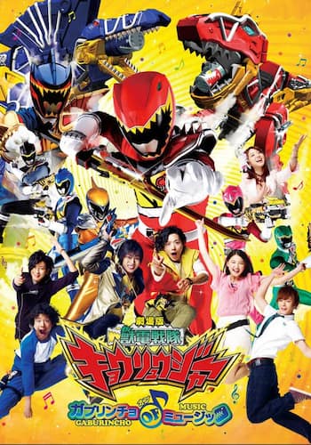 劇場版　獣電戦隊キョウリュウジャー　ガブリンチョ・オブ・ミュージック