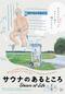 サウナのあるところ