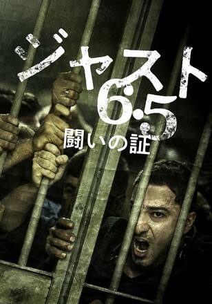 ジャスト6.5 闘いの証