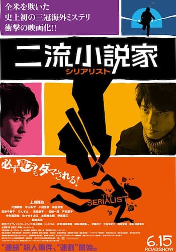 二流小説家 －シリアリスト－