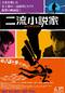 二流小説家 －シリアリスト－