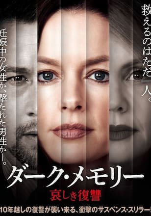 ダーク・メモリー 哀しき復讐