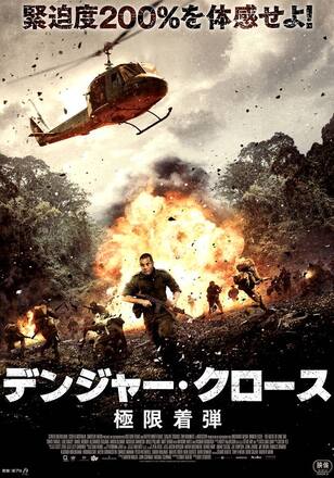 デンジャー・クロース 極限着弾