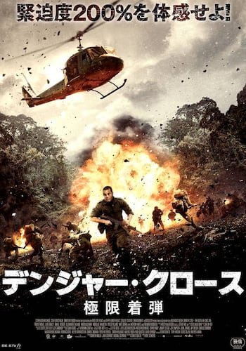 デンジャー・クロース 極限着弾