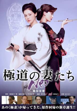 極道の妻たち Neo