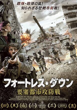 フォートレス・ダウン 要塞都市攻防戦