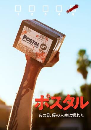 ポスタル あの日、僕の人生は壊れた