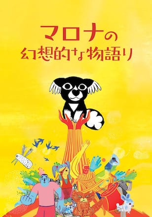 マロナの幻想的な物語り