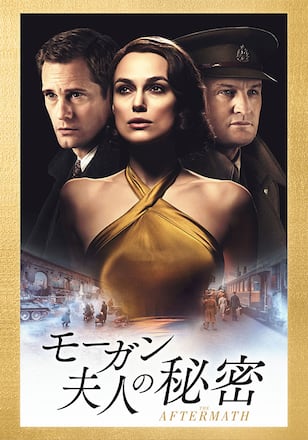 モーガン夫人の秘密
