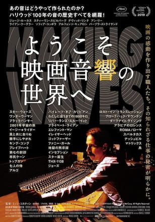 ようこそ映画音響の世界へ