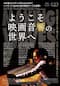ようこそ映画音響の世界へ