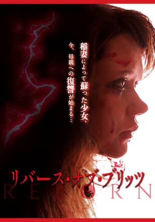 リバース・オブ・ブリッツ