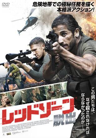 レッドゾーン 脱出