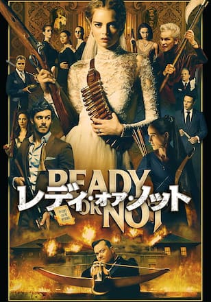 レディ・オア・ノット