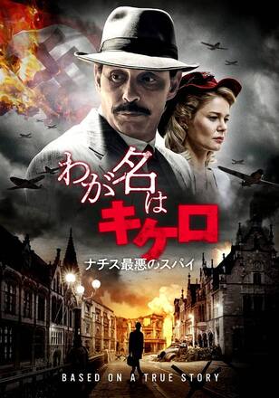 わが名はキケロ ナチス最悪のスパイ