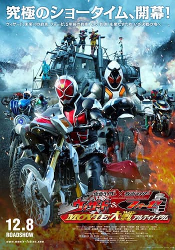 仮面ライダー×仮面ライダー ウィザード&フォーゼ MOVIE大戦アルティメイタム