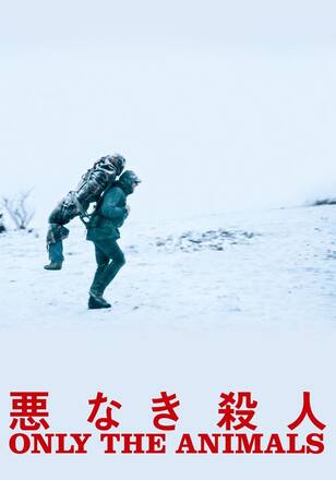 悪なき殺人