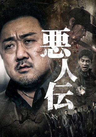 悪人伝