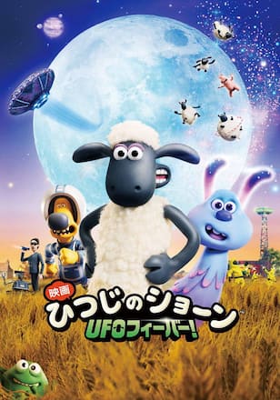 映画 ひつじのショーン UFOフィーバー!