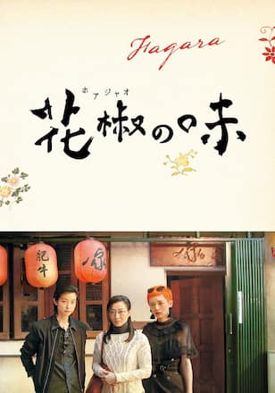 花椒（ホアジャオ）の味