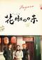 花椒（ホアジャオ）の味