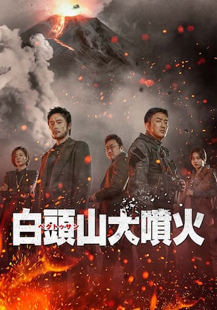 白頭山大噴火